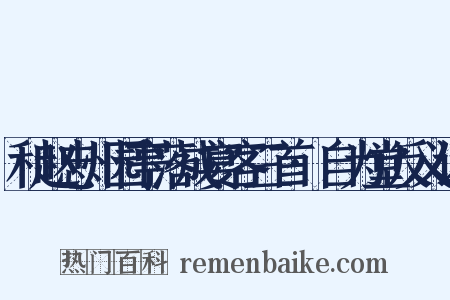 和赵忠州园亭落成宴客三首·自为堂反义词是什么意思的图片